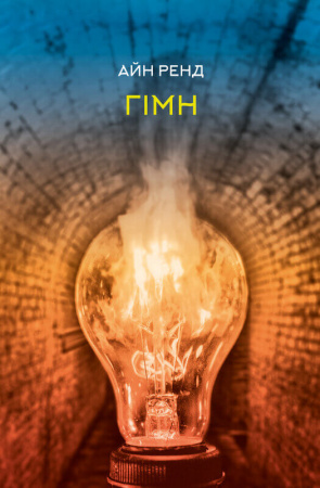 Книга Гімн