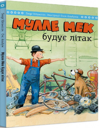 Книга Мулле Мек будує літак