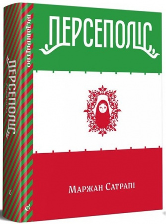 Книга Персеполіс