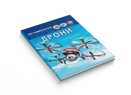 Книга Світ навколо нас. Дрони