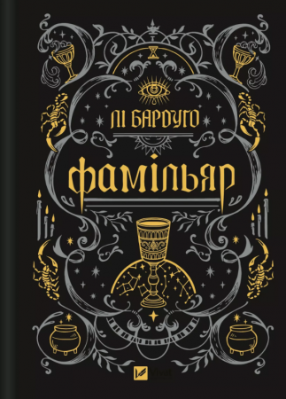 Книга Фамільяр