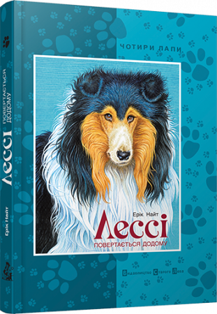 Книга Лессі повертається додому