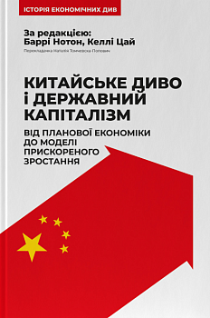 Китайське диво і державний капіталізм. Від планової економіки до моделі прискореного зростання