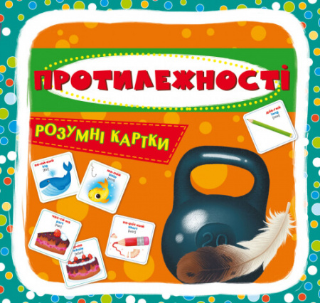 Книга Розумні картки. Протилежності. 30 карток
