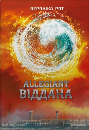 Книга Allegiant. Віддана. Книга 3