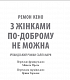 З жінками по-доброму не можна. Ірландський роман Саллі Мари