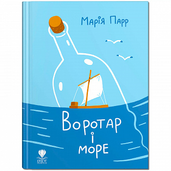 Воротар і море
