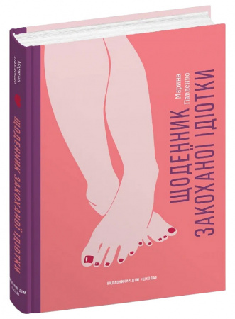 Книга Щоденник закоханої ідіотки