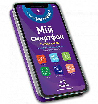 Мій смартфон. 4-5 років. Слова і числа
