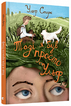 Тоді я був просто Ульф