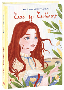 Енн із Ейвонлі