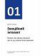 Рік особистої ефективності: Міжособистісний інтелект. Збірник №3