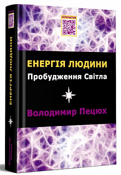 Енергія людини. Пробудження світла