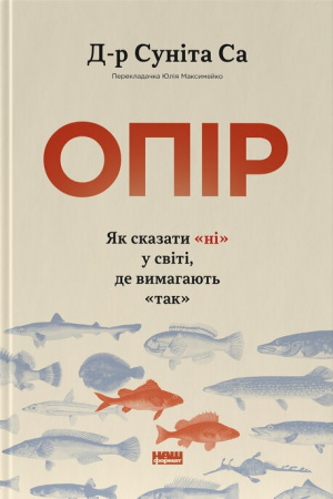 Книга Опір. Як сказати «ні» у світі, де вимагають «так»