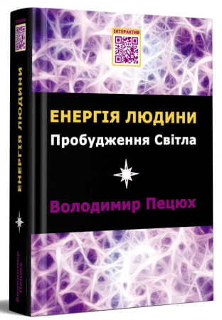 Книга Енергія людини. Пробудження світла