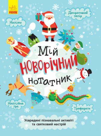 Книга Святонаближаріум. Мій новорічний нотатник