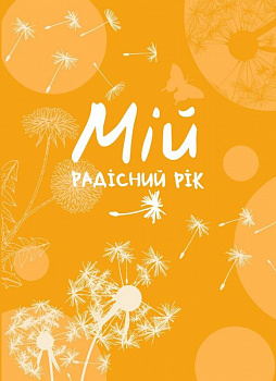 Мій радісний рік. Мотиваційний щоденник (помаранчевий)