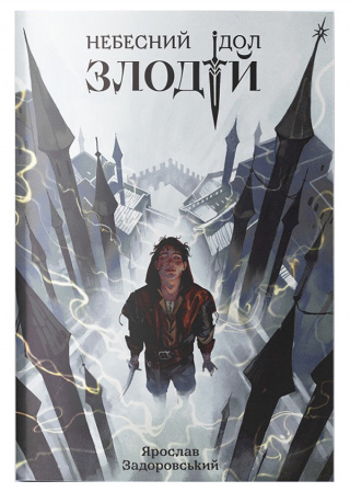 Книга Злодій