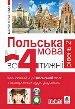 Польська мова за 4 тижні. Рівень 2. Інтенсивний курс польської мови з інтерактивним аудіододатком