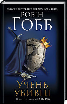 Учень убивці. Assassin