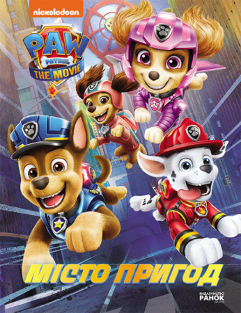 Книга Щенячий Патруль. Місто Пригод