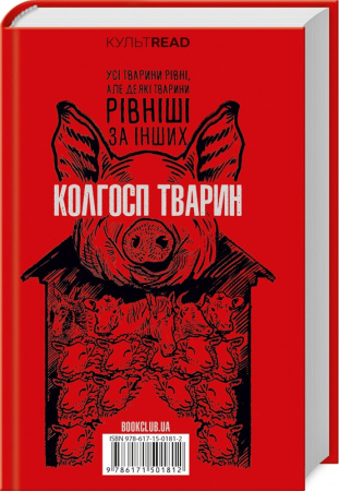 Книга 1984. Колгосп тварин