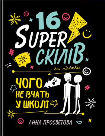 Книга 16 суперскілів для підлітків