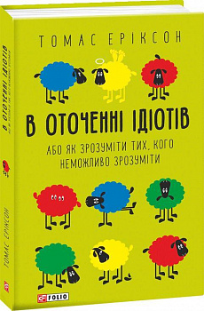 В оточенні ідіотів, або Як зрозуміти тих, кого неможливо зрозуміти