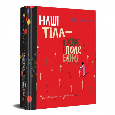 Книга Наші тіла — їхнє поле бою. Що війна робить з жінками