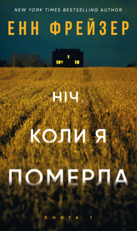 Книга Олівія Веллс. Книга 1: Ніч, коли я померла