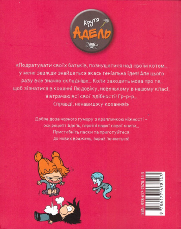 Книга Крута Адель.Том 3 Ненавиджу кохання.