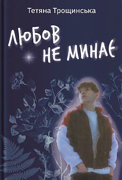 Любов не минає