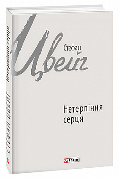 Нетерпіння серця