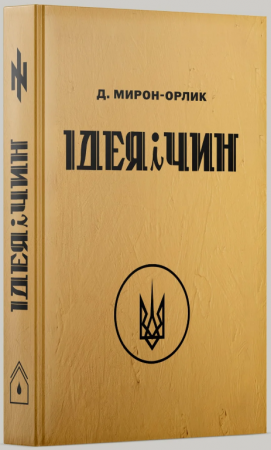 Книга Ідея і Чин