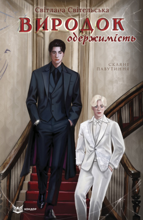 Книга Виродок. Одержимість. Книга 3