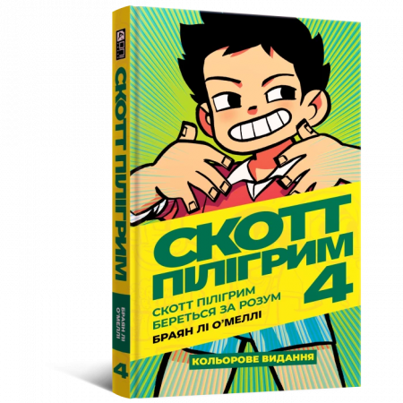 Книга Скотт Пілігрим том 4. Береться за розум
