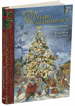 Різдво у Лісовому Лузі