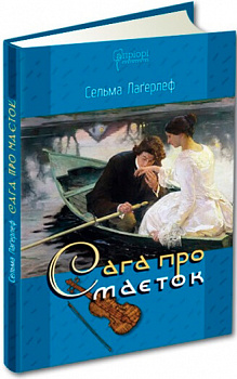 Сага про маєток