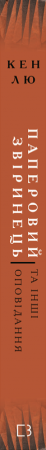 Книга Паперовий звіринець та інші оповідання