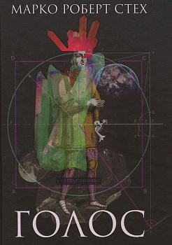 Голос. Роман