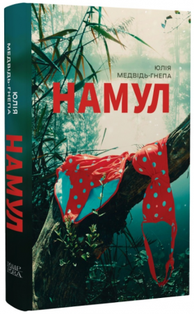 Книга Намул