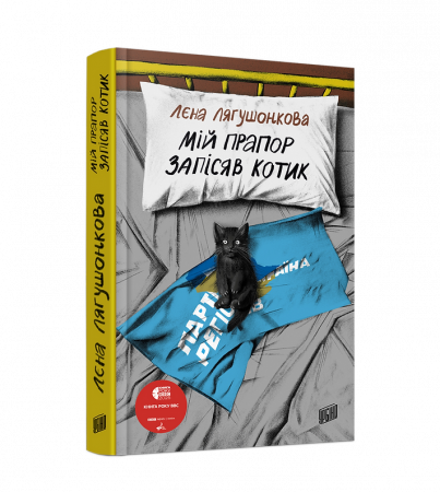 Книга Мій прапор запісяв котик