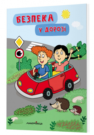 Книга Безпека у дорозі