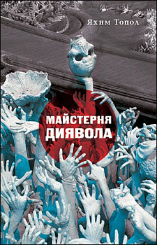 Майстерня Диявола