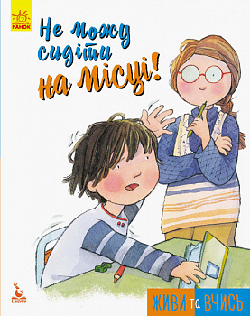 Не можу сидіти на місці