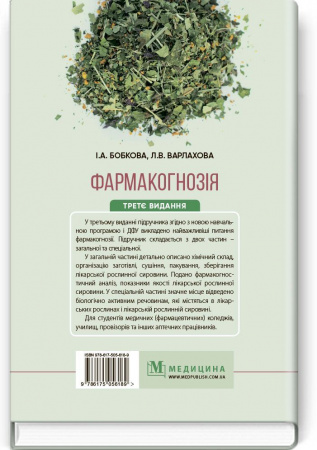 Книга Фармакогнозія. Підручник
