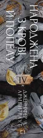 Книга Плоть і вогонь. Книга 4: Народжена з крові й попелу