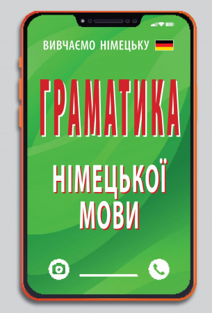 Книга Граматика німецької мови