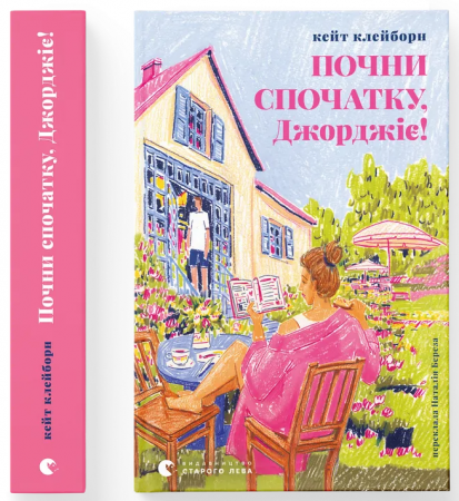 Книга Почни спочатку, Джорджіє!