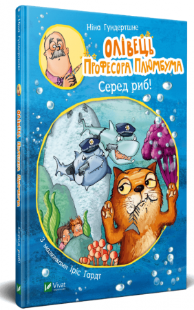 Книга Олівець професора Плюмбума.Серед риб!